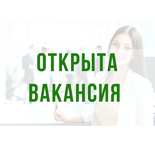 Вакансии